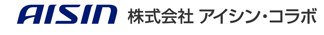 株式会社アイシン・コラボ